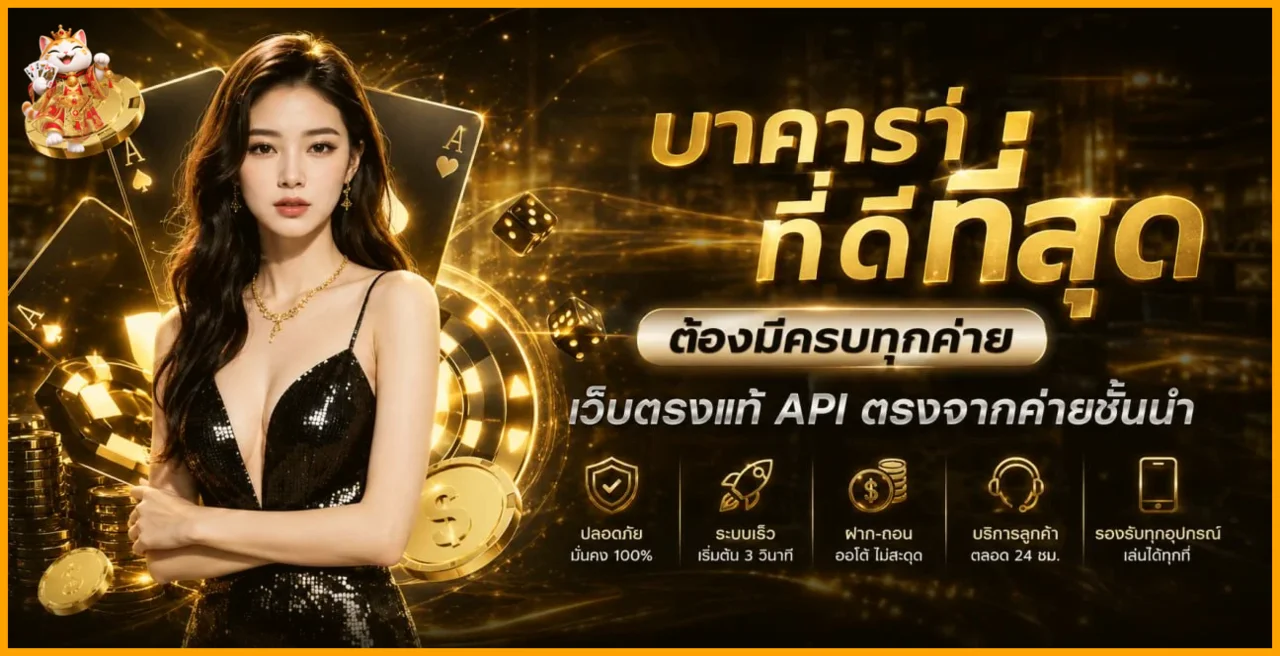 บาคาร่าออนไลน์ ASKMEBET789 พร้อมคาสิโนสดและเกมไพ่