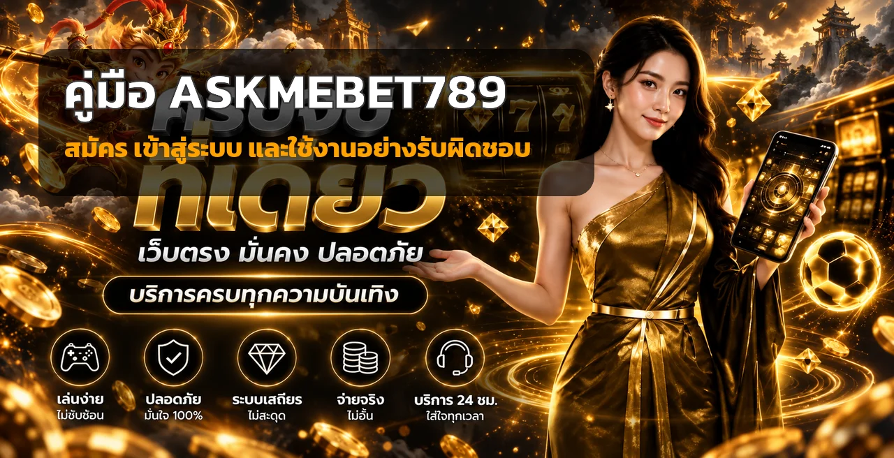 ASKMEBET789 คู่มือสมัครและเข้าสู่ระบบครบถ้วน
